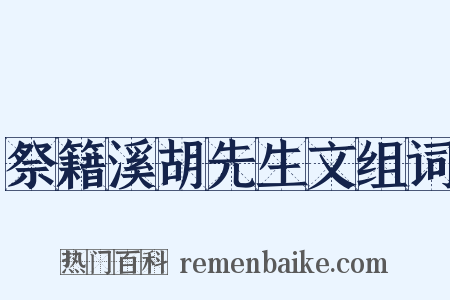 祭籍溪胡先生文组词是什么意思的图片
